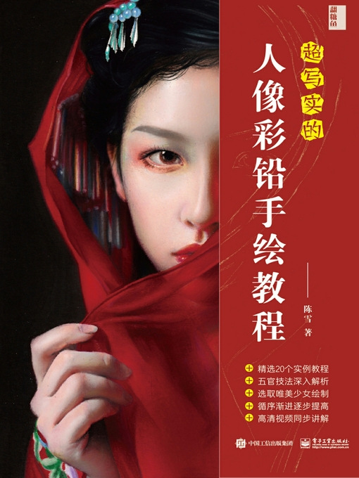 Cover image for 超写实的人像彩铅手绘教程
